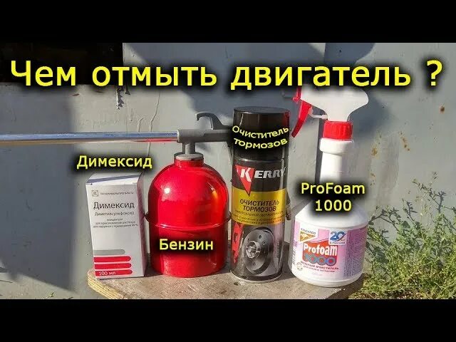 Средство для чистки двигателя автомобиля от нагара. Химия для отмывки двигателя от масла. Отмывка масла. Средство для чистки двигателя автомобиля от нагара. Отмывка масла.