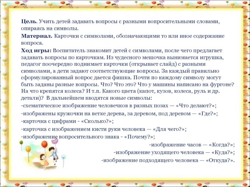 Что можно задать ребенку. Учим детей задавать вопросы. Как задать вопрос дошкольникам. Учим дошкольников задавать вопросы. Цель - учить задавать вопросы.