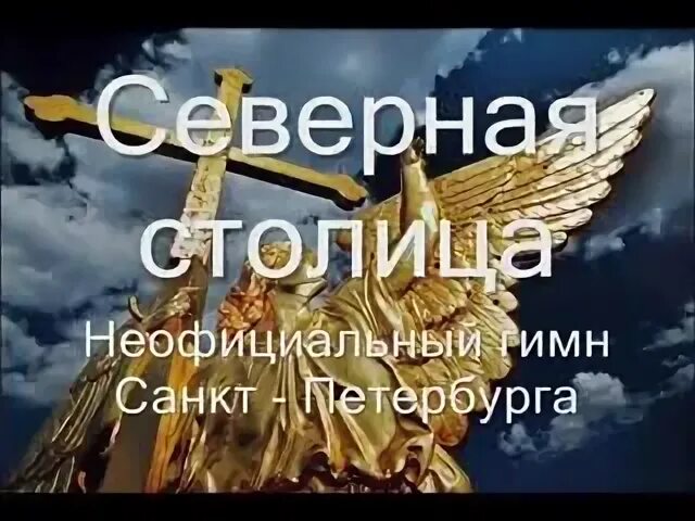 Гордая белая птица песня. Гордая белая птица. Песня санкт-петербург гордая белая птица слушать. Гордая белая птица песня. Санкт петербург грозная белая птица.