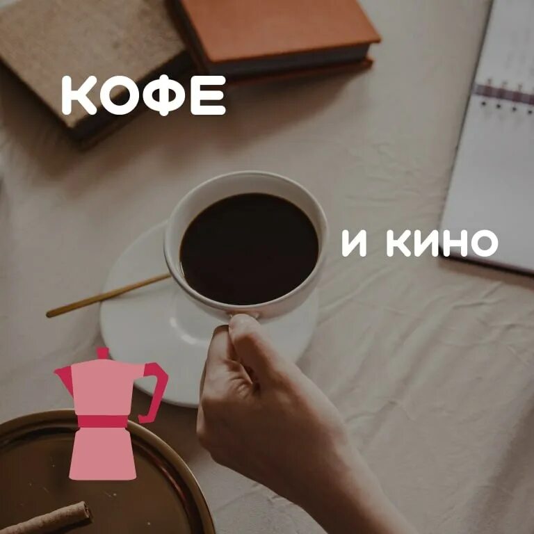 сыграй кофе