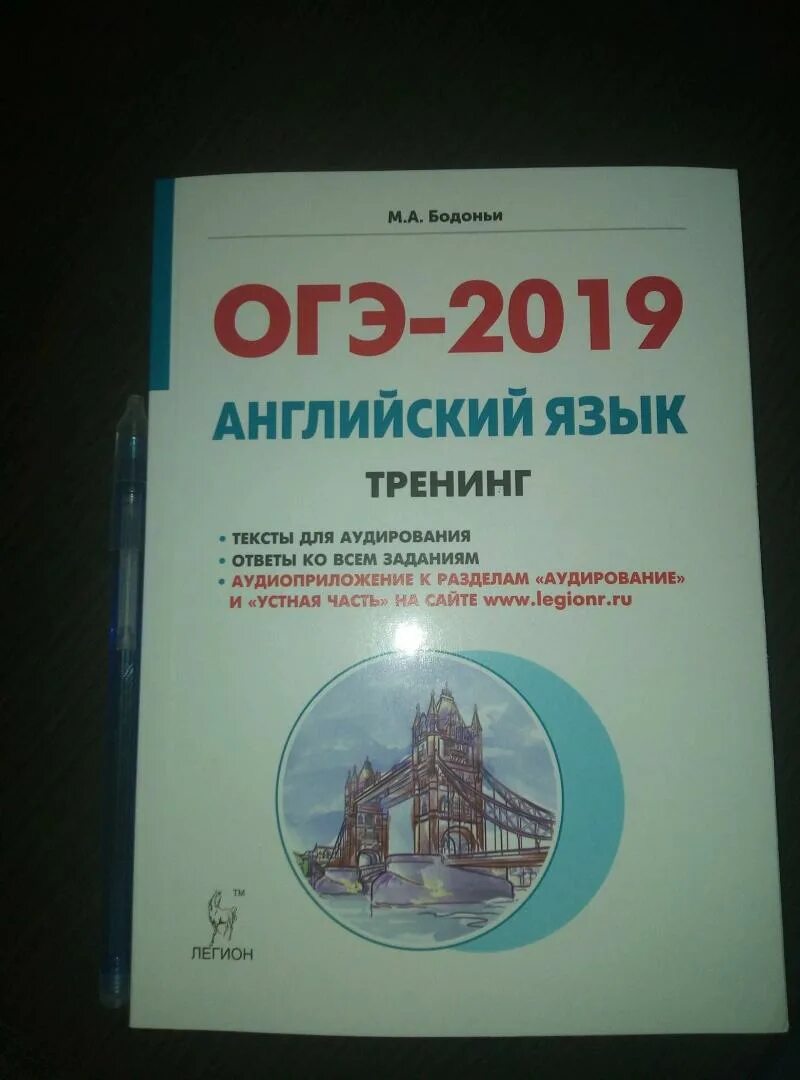 Огэ 2019 английский язык. ОГЭ английский 2019. ОГЭ 2019 английский Бодоньи. Бодоньи тренинг английский ОГЭ. Ответы ОГЭ английский 2019.