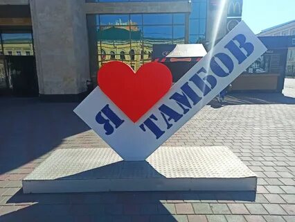 Мой тамбов