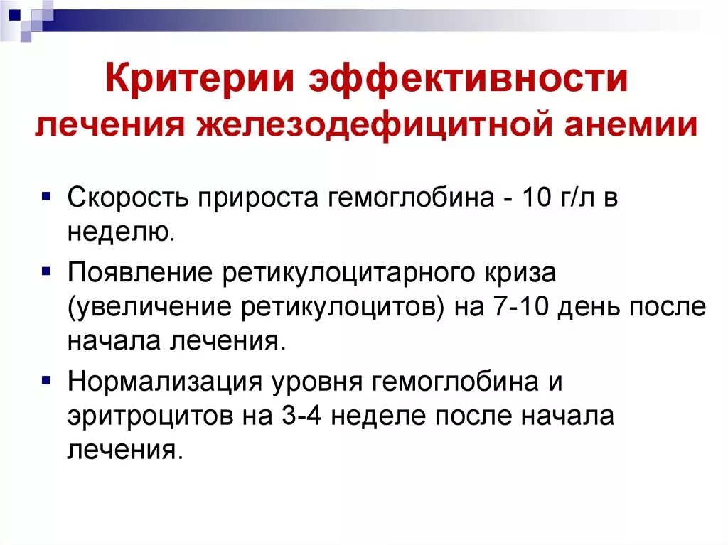 Эффективность лечения после лечения. Контроль эффективности лечения жда. Критерии эффективности лечения железодефицитной анемии. Критерии эффективности терапии. Критерии диагностики железодефицитной анемии у детей.