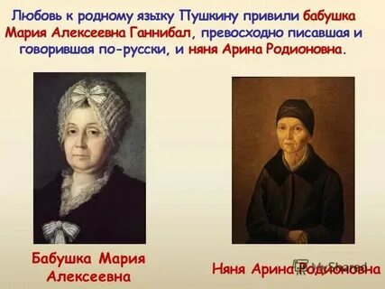 Бабушка и няня пушкина