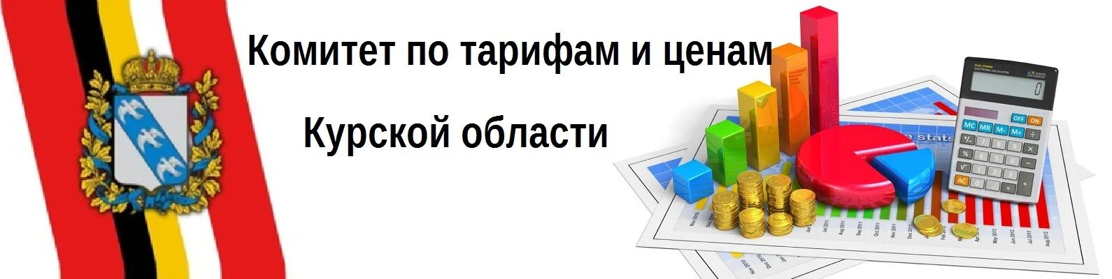 Сайт комитет по ценам. Комитет по тарифам и ценам. Комитет по тарифам и ценам Курской области. Комитет по ценам и тарифам Московской области. Единый платежный Курской области логотип.