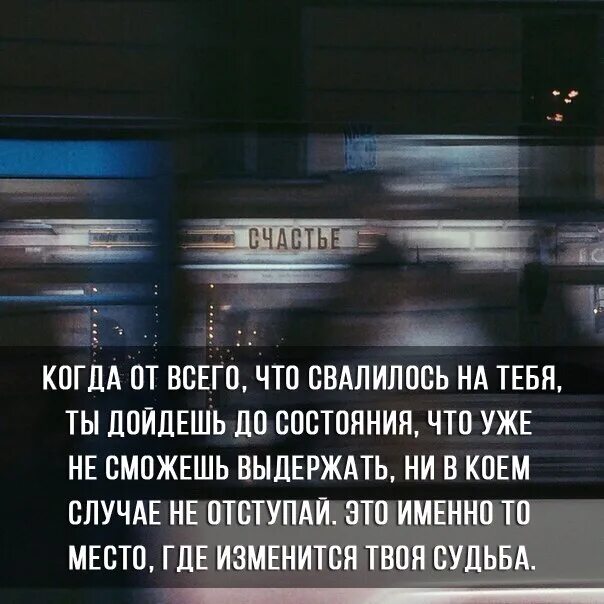 Когда от всего что свалилось на тебя. Когда от всего что свалилось на тебя ты дойдешь до состояния. Когда от всего что свалилось на тебя ты. Когда ты дойдешь до такого состояния.