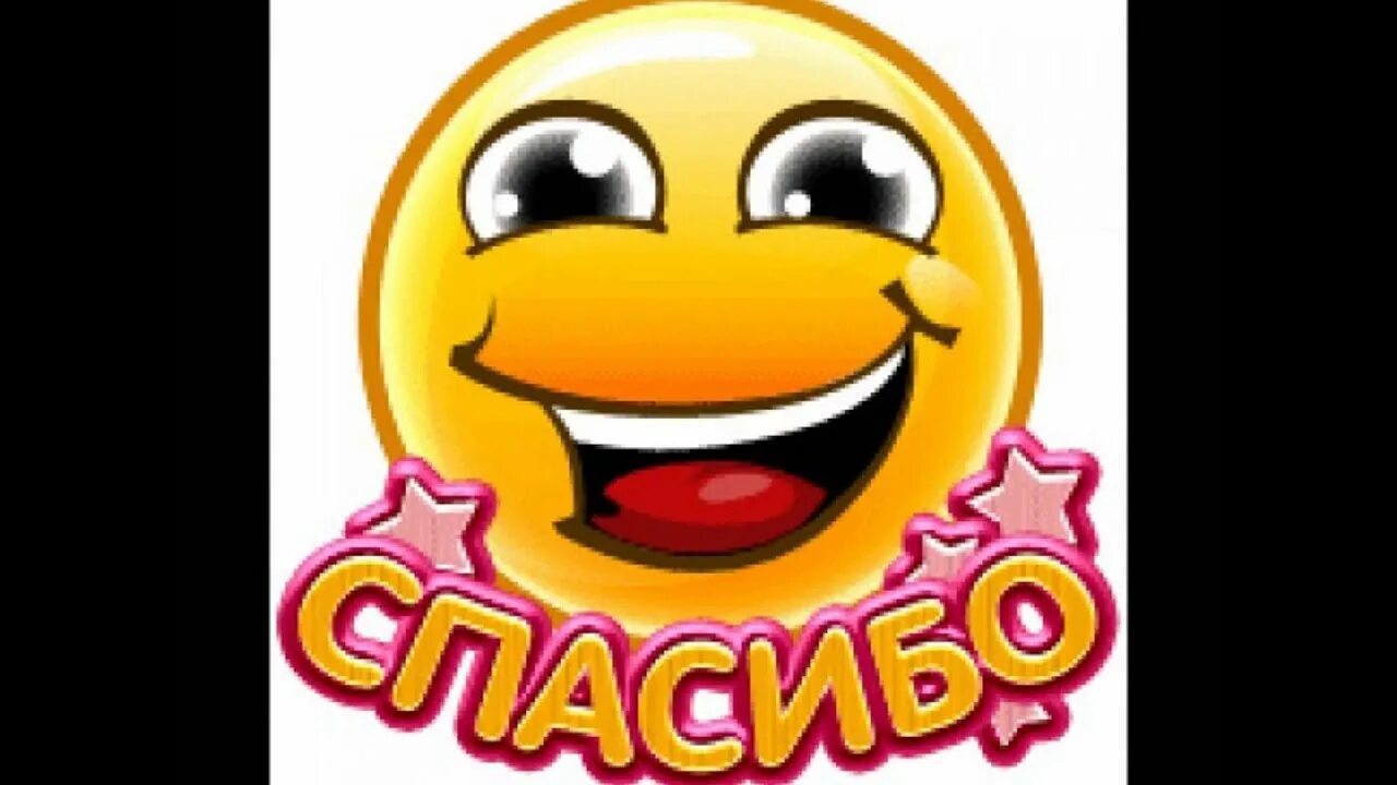 Смайлики всем спасибо. Смайлики всем спасибо