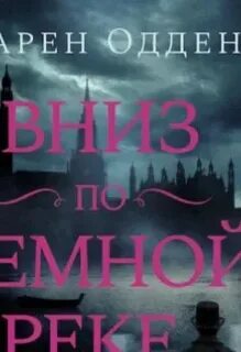 Вниз по темной реке