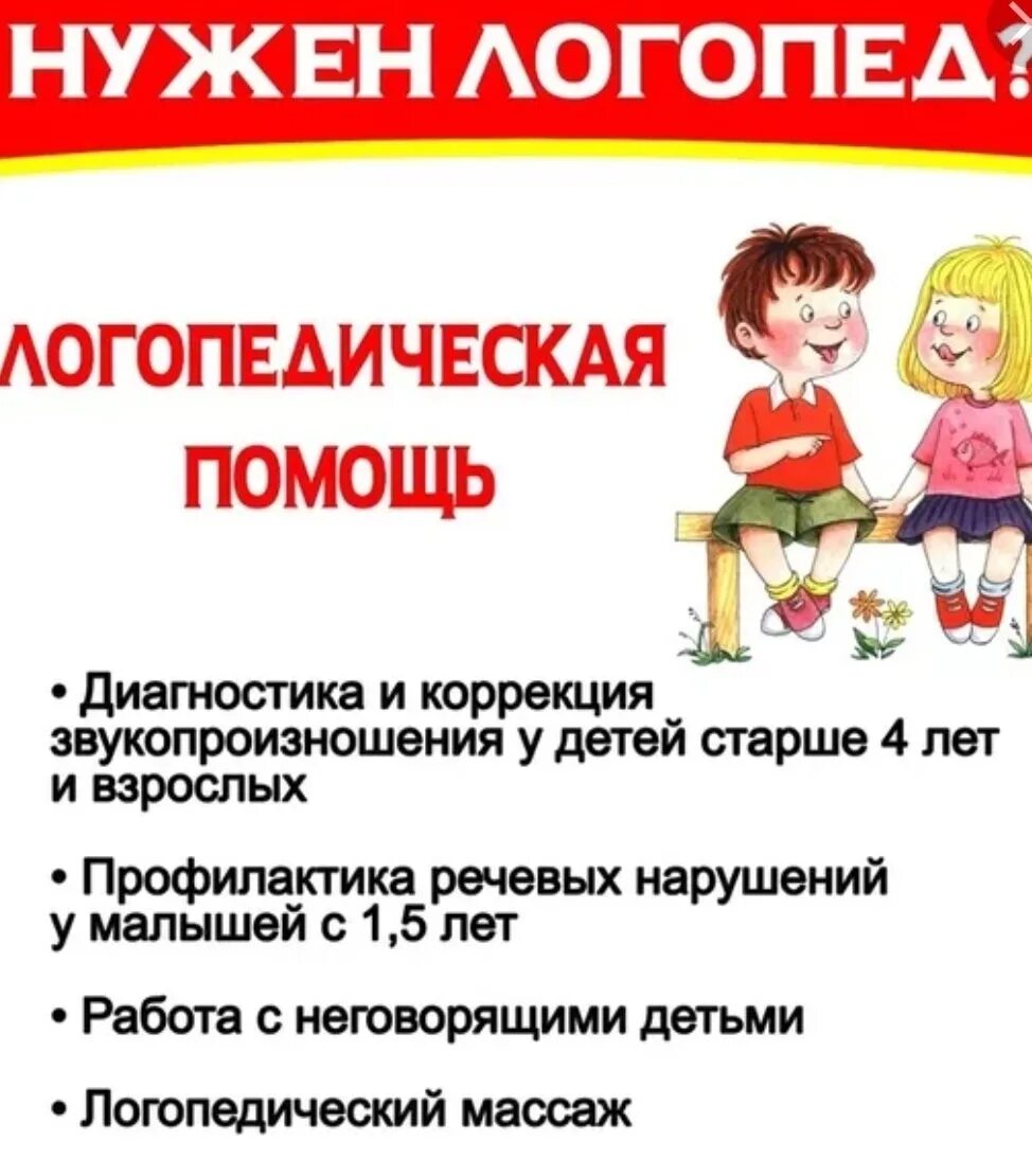 Начинающий логопед работа. Логопед реклама. Объявление логопеда об услугах. Логопед дефектолог реклама. Объявление логопед дефектолог.