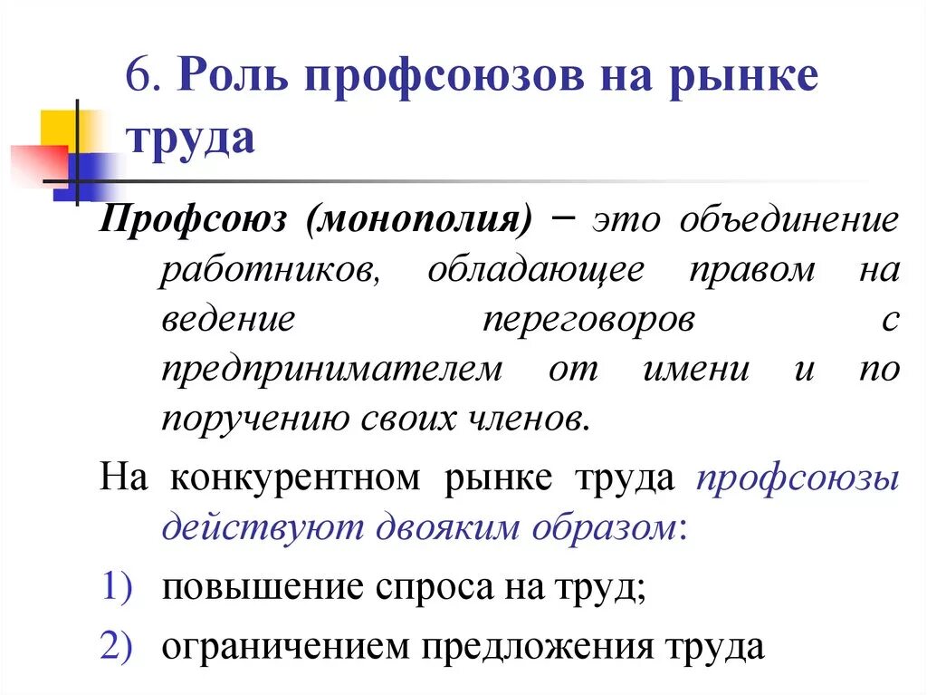 Роль профсоюзов и государства на рынках труда. Профсоюзы и их роль на рынке труда. Функции и роль профсоюзов на рынке труда. Роль профсоюзов на конкурентном рынке труда.. Какая роль труда в современном обществе