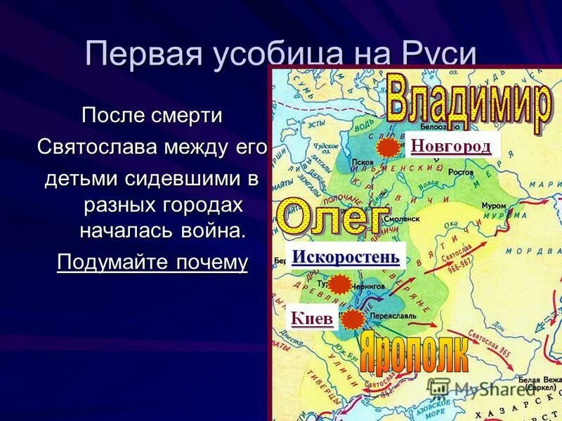 Первач усобеща на Руси. Искоростень это в древней Руси. Усобицы на Руси. Город Искоростень на карте древней Руси.