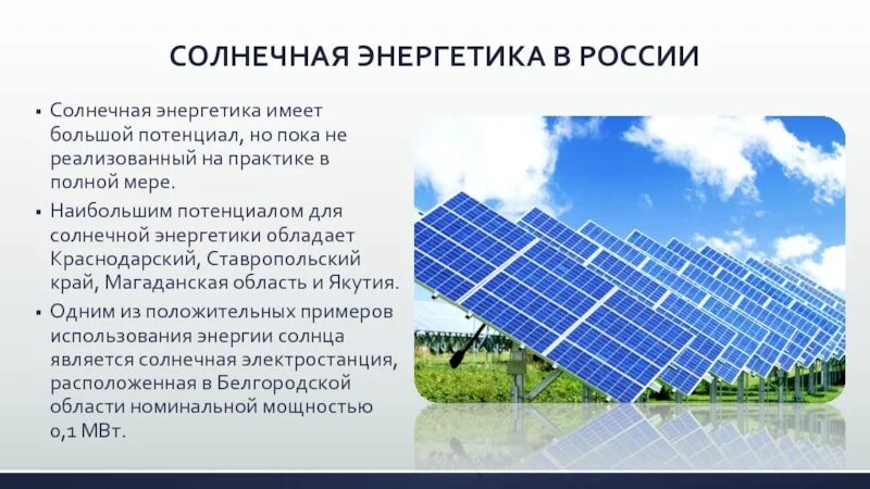 Источник энергии рф. Солнечная Энергетика в России и в мире. Альтернативные источники энергии. Альтернативные источники энергии в России. Нетрадиционные источники энергии в России.