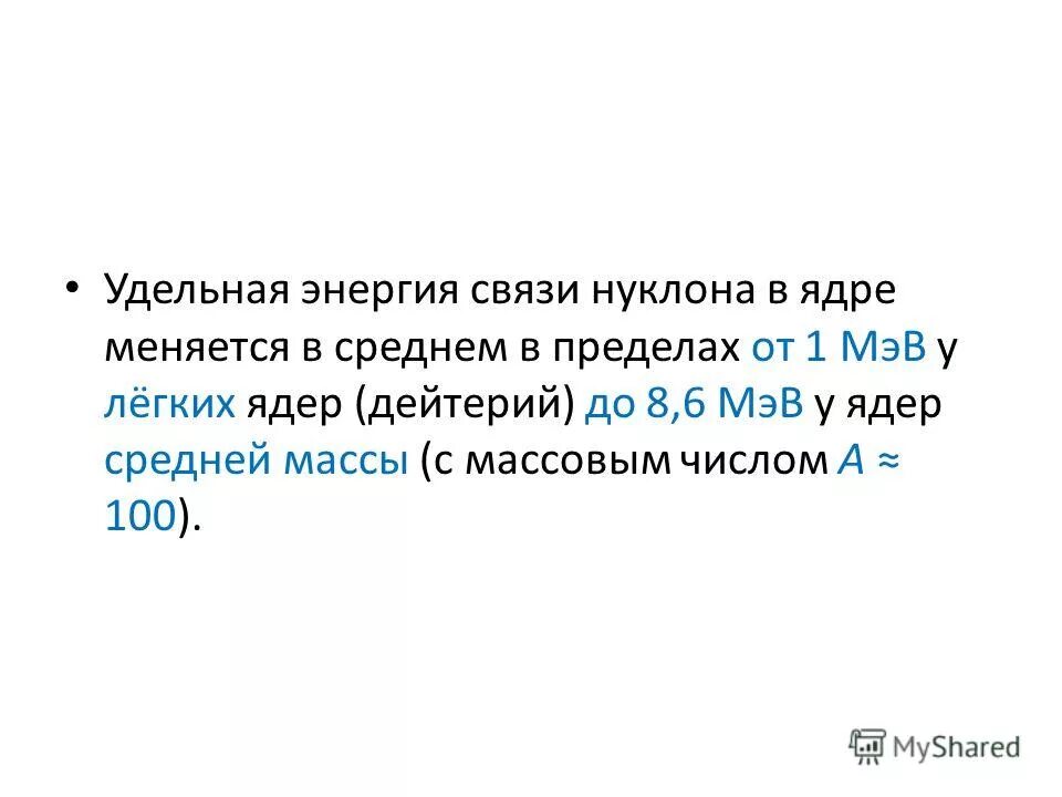 Вычислите энергию связи нуклонов. Средняя масса нуклона. Удельная энергия связи нуклонов в атомном ядре. Ядро и нуклоны на весах.