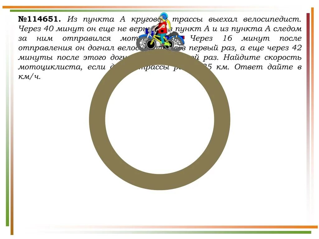 По кольцевой трассе 68 кругов. Из пункта а круговой трассы выехал велосипедист. Из пункта а выехал велосипедист через 30 минут следом круговой трассы. Из пункта кругорй трасс ыехал елосеп. Из пункта а по круговой.