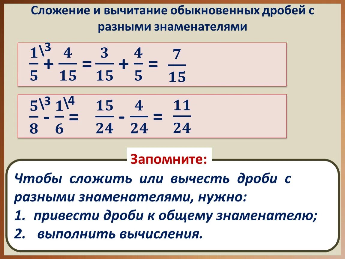 Умножить дроби с разными знаменателями 5 класс. Правило сложения дробей с разными знаменателями 6. Сложение и вычитание дробей с разными знаменателями как решается. Правило сложения дробей с разными знаменателями. Правило вычитания дробей с разными знаменателями 6.