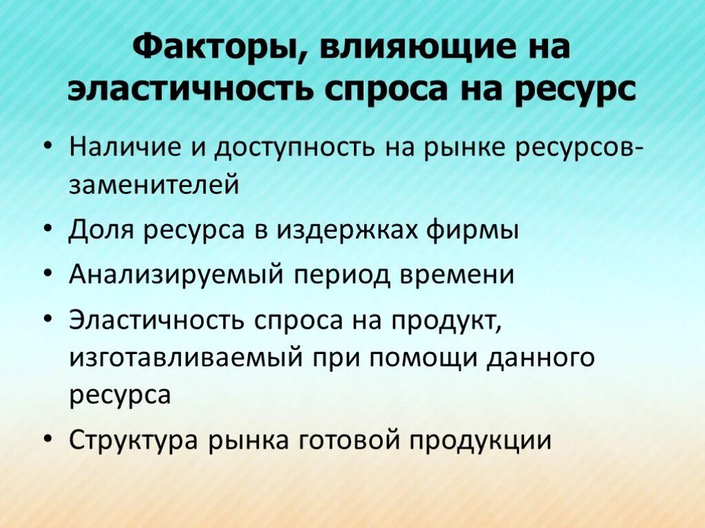 Влияние цены на производство. Факторы влияющие на эластичность спроса на ресурсы. Факторы влияющие на эластичность спроса. Факторы влияющие на спрос эластичность спроса. Факторы спроса на ресурс.