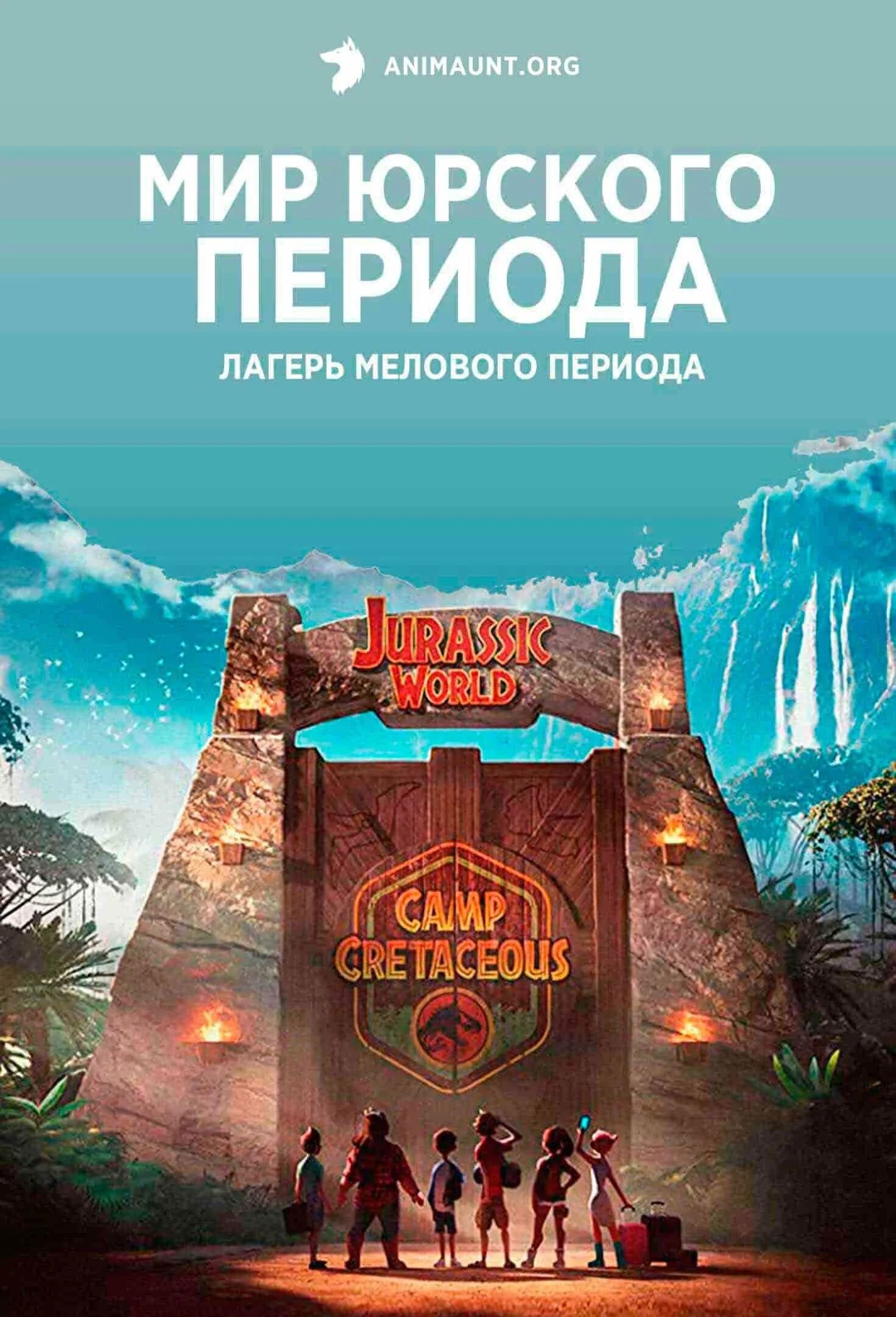 Мир Юрского периода меловой лагерь. Мир Юрского периода лагерь мелового периода 2020. Jurassic camp cretaceous