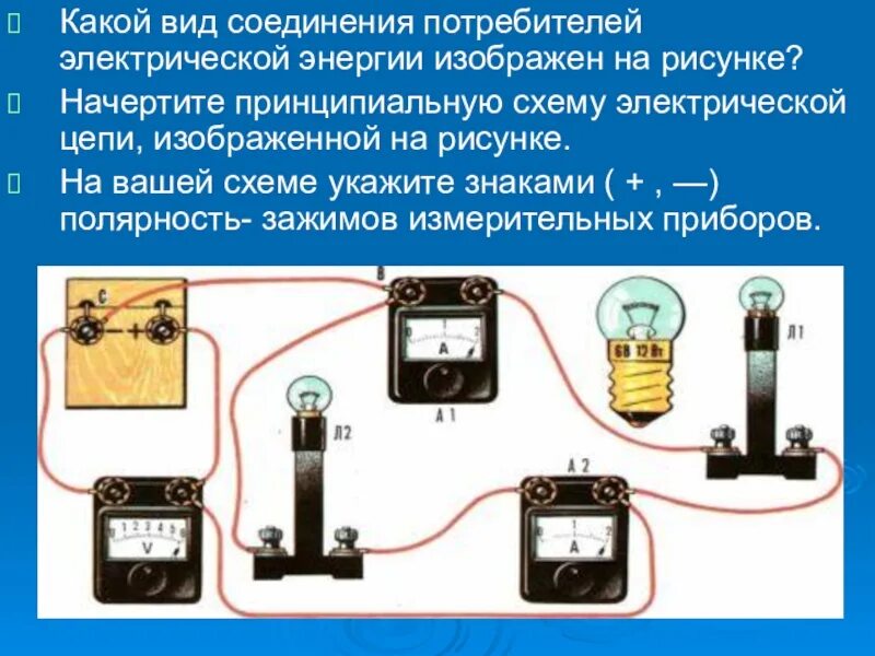 Электрическое сопротивление прибор физика 8 класс. Начертите принципиальную схему электрической цепи. Полярность зажимов измерительных приборов. Соединения в электрической цепи.