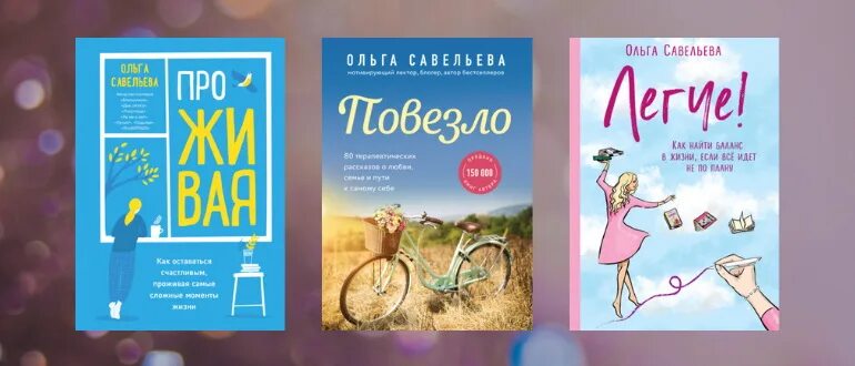 Все книги Ольги Савельевой.