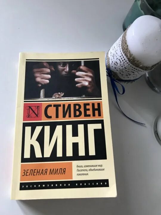Зеленая миля книга отзывы. Зеленая миля книга отзывы. Обложка книги зеленая миля стивен кинг. Стивен кинг зеленая миля эксклюзивная классика. Стивен кинг зеленая миля эксклюзивная классика.