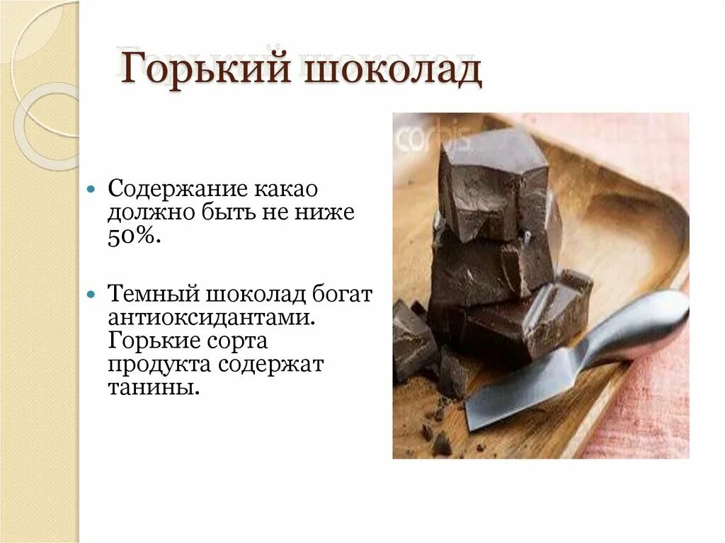 Шоколад Горький. Магний в шоколаде горьком. Темный шоколад содержание какао. Экспертиза Горького шоколада.