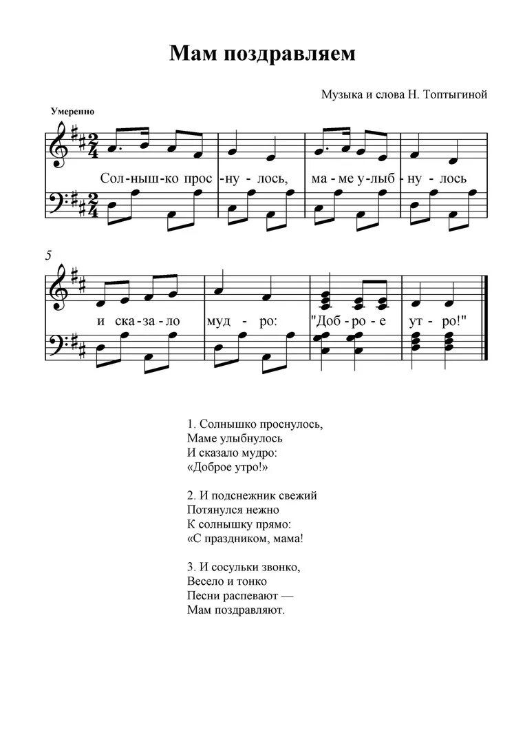 Песни про весну младшая группа. Ноты. Ноты для детей в детском саду. Ноты детских песен для детского сада. Ноты песен про маму для детского сада.