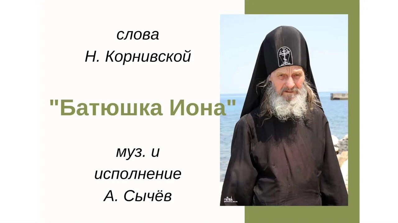 Старец одесский предсказания. Батюшка Иона Игнатенко. Иона Одесский житие. Старец Иона Одесский. Отец Иона Одесский.