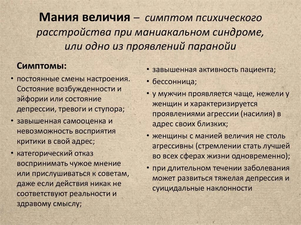 Мания значение. Симптомы психического расстройства. мания величия признаки. психологические расстройства симптомы. психические расстройства симптомы у мужчин.