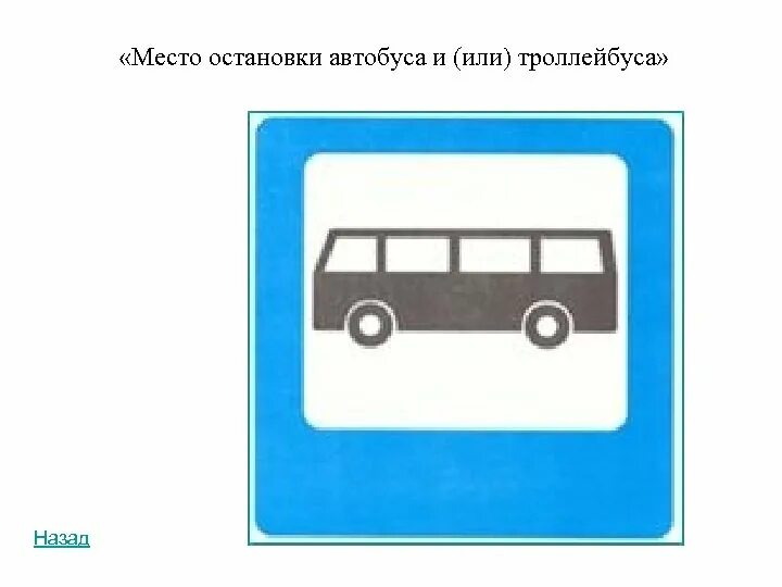 Номер автобуса или троллейбуса. Знак место остановки автобуса. Место остановки автобуса и или троллейбуса. Дорожный знак место остановки автобуса или троллейбуса. Место для остановки.