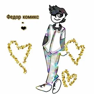 Картинки федора из 13