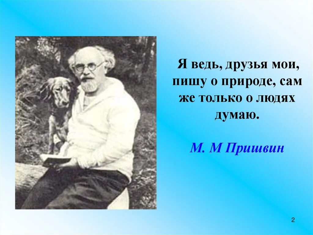 Как относится пришвин к своим героям. М. Пришвина. Природа Михаила Пришвина.