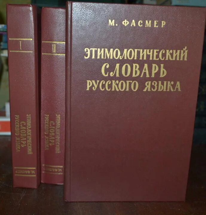 Словарь м фасмера. Макс Фасмер этимологический словарь русского языка. Этимологический словарь русского языка Макс Фасмер книга. Этимологический словарь Фасмера. Фасмер этимологический словарь.