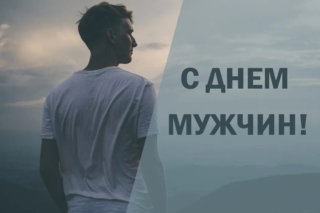 6 ноября мужчина. Международный мужской день. С мужским днем. Международный мужской день 19 ноября. Международный мужской день (International men`s Day).