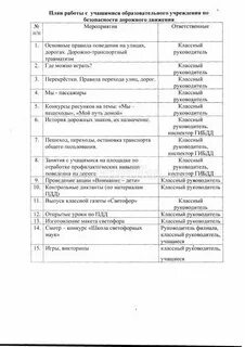План работы по пдд