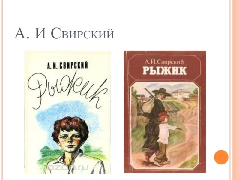 Рыжик читать полностью. Свирский а.и. "Рыжик". Рыжик книга Свирский.