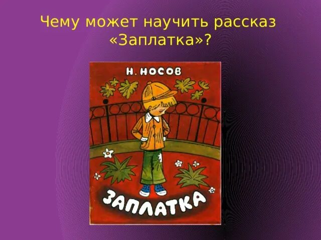 Носов заплатка дневник. Произведение Носова заплатка. Иллюстрации к произведениям н.Носова заплатка. Н Н Носов заплатка. Носов н. "заплатка".