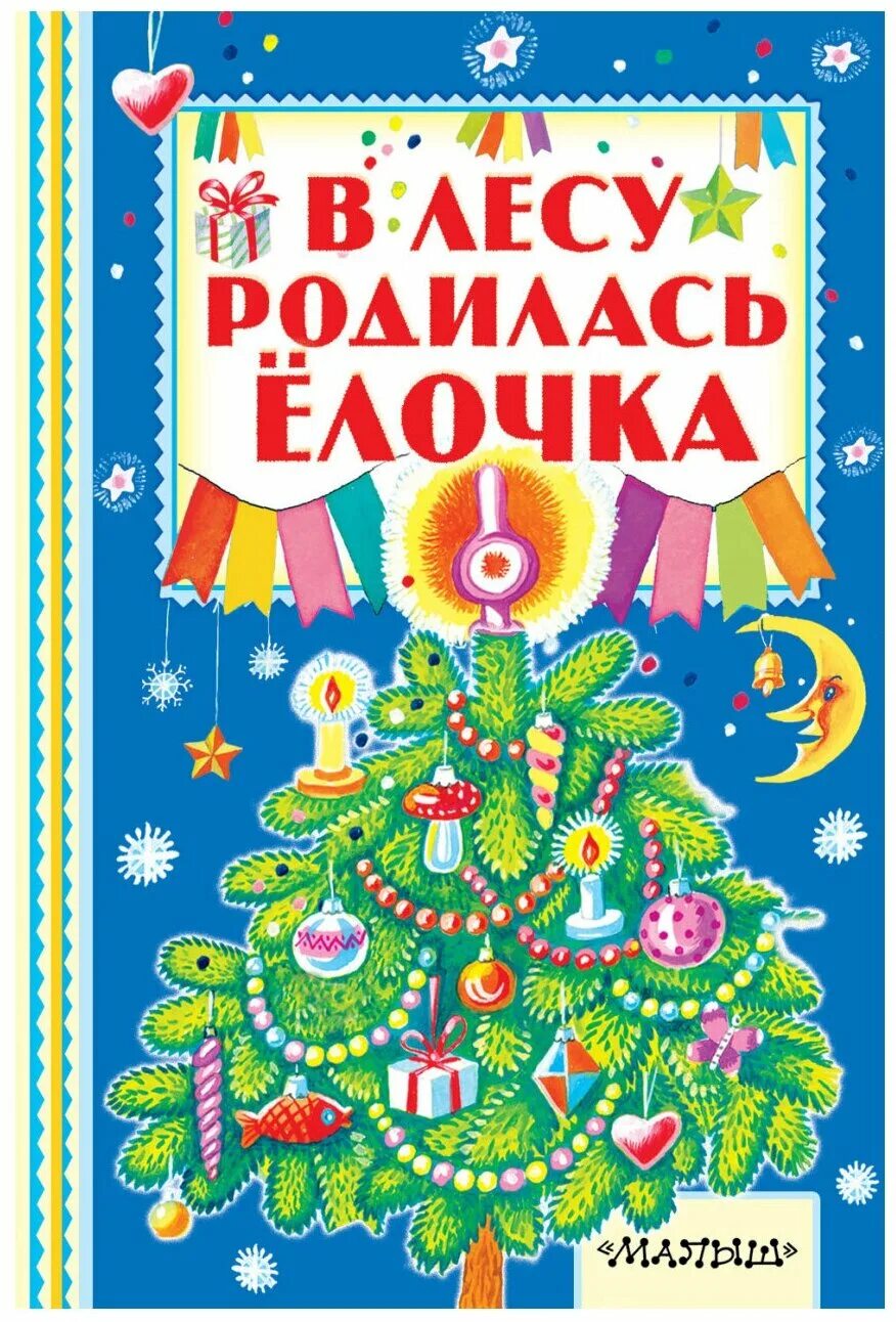в лесу продиласьелочка. новый год картинки для детей. в лесу родилась елочка детском саду. рисунок в лесу родилась елочка. в лесу родилась елочка детском саду.