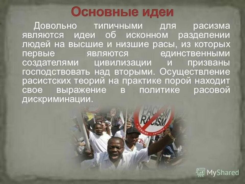 Доклад на тему расизм. Основные идеи расизма. Идеология расизма. Расовая ненависть.