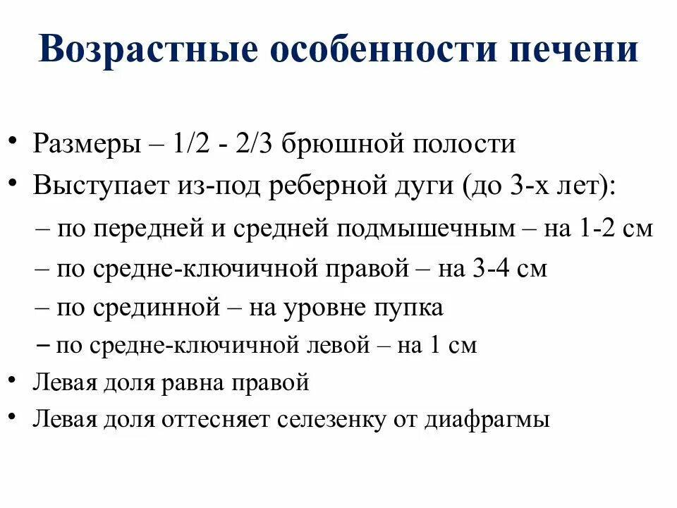 Изменения размера печени. Особенности строения брюшной полости у детей раннего возраста. Возрастные особенности печени кратко. Возрастные особенности функций печени кратко. Особенности строения печени новорожденных. Возрастные особенности.