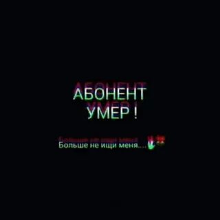 Не ищи со мной