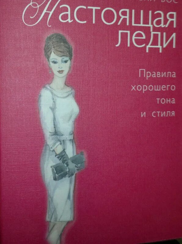 Как стать леди книга. Как стать леди фрэнсис бернетт. Как стать леди книга читать. Как стать леди книга. 1000 советов для юной леди.