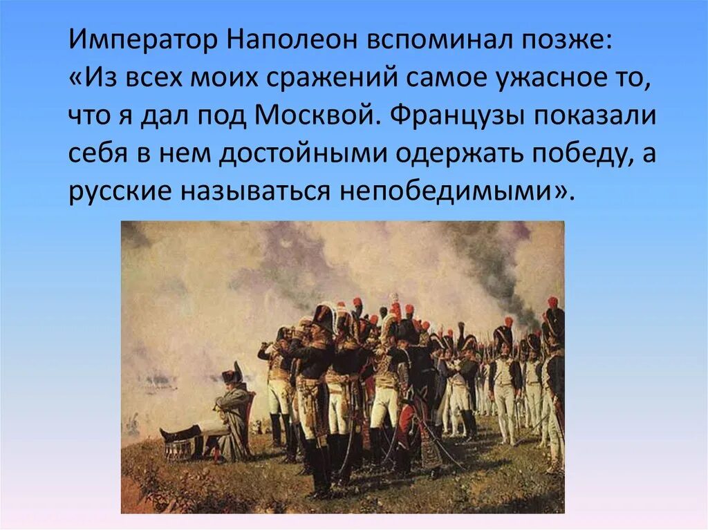 Одержал победу значение слова. Французы показали себя достойными одержать победу а русские. бородинское сражение презентация 4 класс. интересные факты о бородинском сражении. факты о бородинской битве 4 класс.