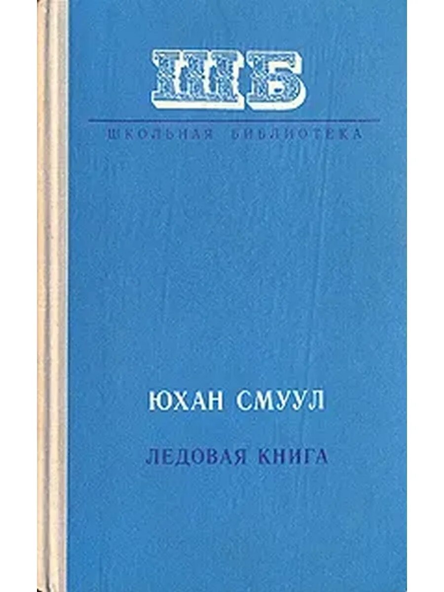 Смуул ледовая книга. Юхан Смуул. Юхан Смуул писатель. Пюхадекари Юхан Смуул. Ледовая книга