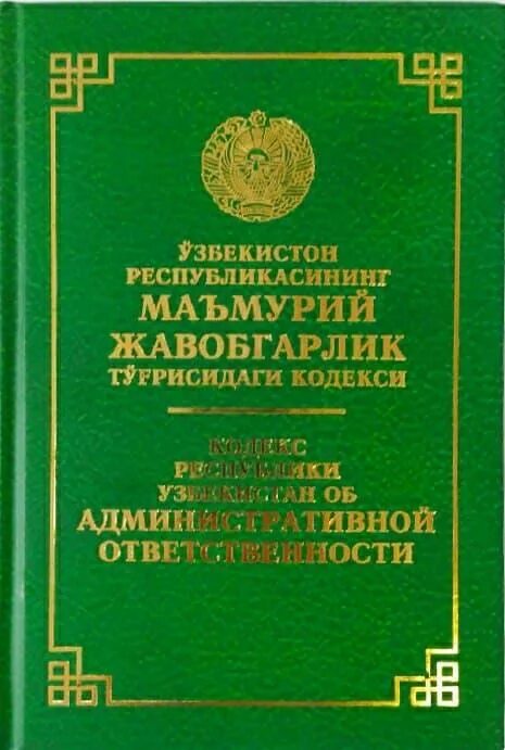 Jinoyat kodeksi lex uz. Маъмурий жавобгарлик кодекси. Кодекс. Жиноят кодекси Узбекистан. Узбекистон Республикаси маъмурий жавобгарлик.