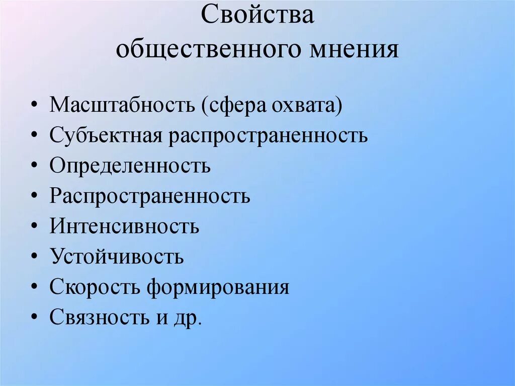 Свойства общественного мнения. Характеристики общественного мнения. Особенности общественного мнения. Основные характеристики общественного мнения. Какую функцию выполняет общественное мнение