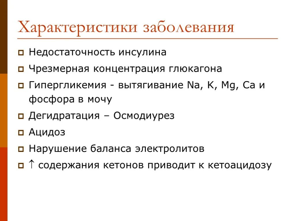 Какое заболевание при недостатке инсулина. Характеристика заболевания. Заболевания связанные с недостаточностью инсулина. Недостаточность инсулина гипергликемия. Недостаток инсулина заболевание.