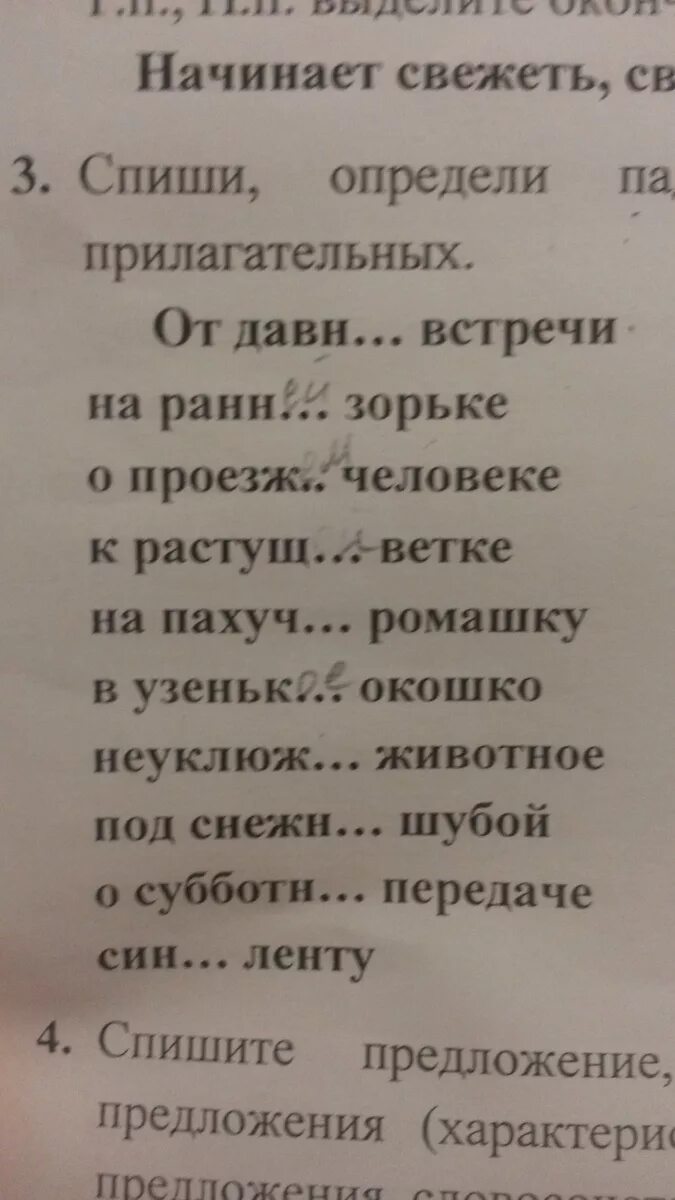 Вечерняя зорька падеж. Спиши определи падежи и выдели окончания прилагательных. Определи падежи выдели окончания прилагательных. Определи падеж и выдели окончания прилагательных от давней встречи. Пиши определи падежи и выдели окончания прилагательных.