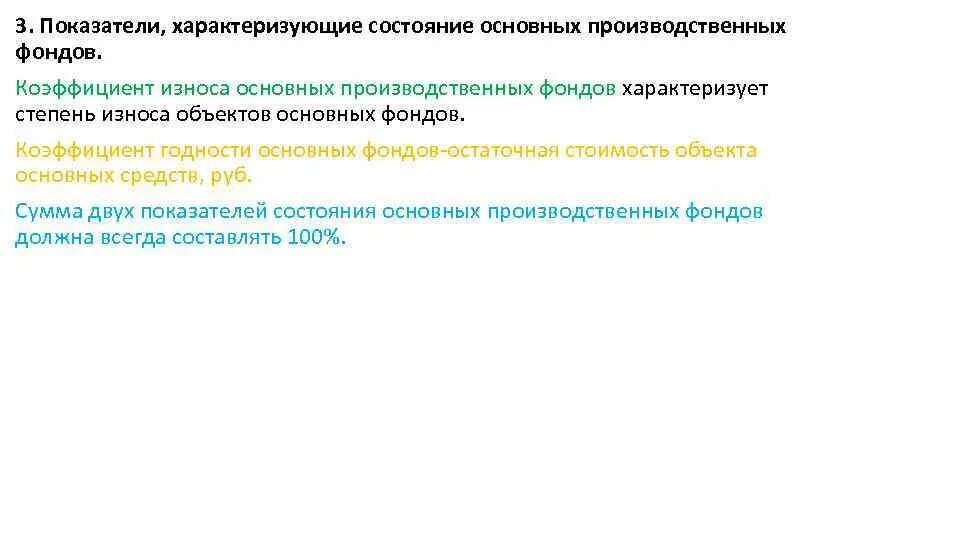 Состояние основных фондов характеризуют. Показатели технического состояния основных производственных фондов. Показатели годности основных производственных фондов.. Показатели характеризующие состояние основных фондов. Техническое состояние основных фондов характеризует коэффициент.