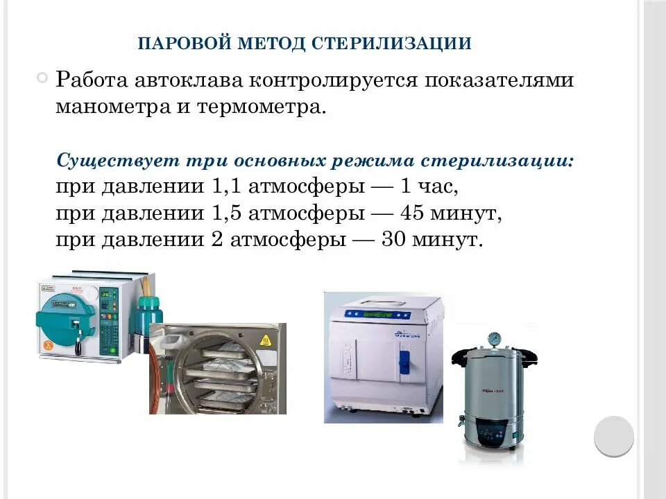 Какая температура в сухожаре. Паровой метод стерилизации автоклавирование. Паровой метод стерилизации таблица. Режимы парового метода стерилизации. Автоклав метод стерилизации.