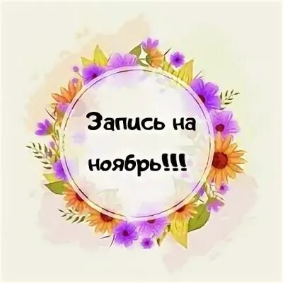 Открыта запись на сентябрь. Запись на ноябрь открыта. запись на ноябрь открыта картинка.